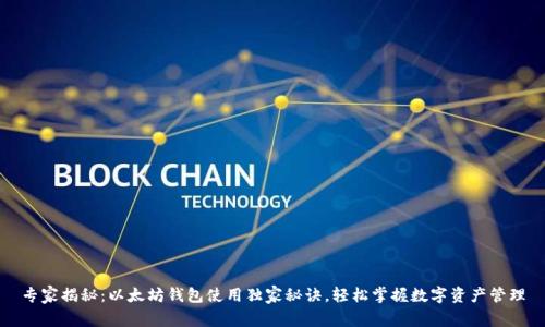 专家揭秘：以太坊钱包使用独家秘诀，轻松掌握数字资产管理