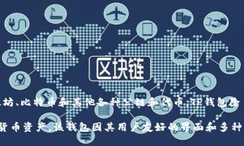 TP钱包（TokenPocket Wallet）是由中国的团队开发的一款多链数字货币钱包。它支持多种区块链资产，包括以太坊、比特币和其他各种公链和代币。TP钱包除了提供基本的加密资产管理功能外，还集成了去中心化应用（DApp）的访问功能，为用户提供了便利的区块链服务。

TP钱包的出现旨在为用户提供一个安全、方便的数字资产管理工具，使得用户能够更好地管理和使用他们的加密货币资产。该钱包因其用户友好的界面和多种功能而受到广泛欢迎。