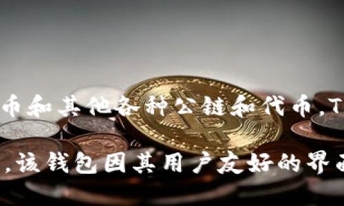TP钱包（TokenPocket Wallet）是由中国的团队开发的一款多链数字货币钱包。它支持多种区块链资产，包括以太坊、比特币和其他各种公链和代币。TP钱包除了提供基本的加密资产管理功能外，还集成了去中心化应用（DApp）的访问功能，为用户提供了便利的区块链服务。

TP钱包的出现旨在为用户提供一个安全、方便的数字资产管理工具，使得用户能够更好地管理和使用他们的加密货币资产。该钱包因其用户友好的界面和多种功能而受到广泛欢迎。