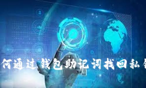 专家揭秘：如何通过钱包助记词找回私钥的独家秘诀