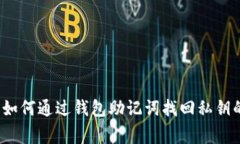 专家揭秘：如何通过钱包