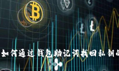 专家揭秘：如何通过钱包助记词找回私钥的独家秘诀