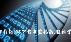 独家揭秘：TP钱包iOS下载专