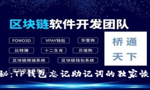 专家揭秘：TP钱包忘记助记词的独家恢复秘诀！