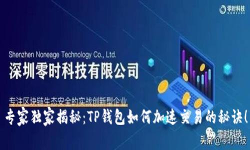 专家独家揭秘：TP钱包如何加速交易的秘诀！