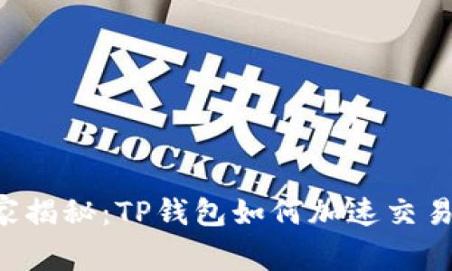 专家独家揭秘：TP钱包如何加速交易的秘诀！
