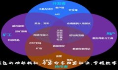 以太坊钱包的功能揭秘：