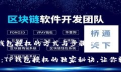 t查询TP钱包授权的方式与