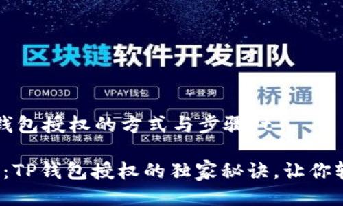t查询TP钱包授权的方式与步骤/t

专家揭秘：TP钱包授权的独家秘诀，让你轻松掌握！