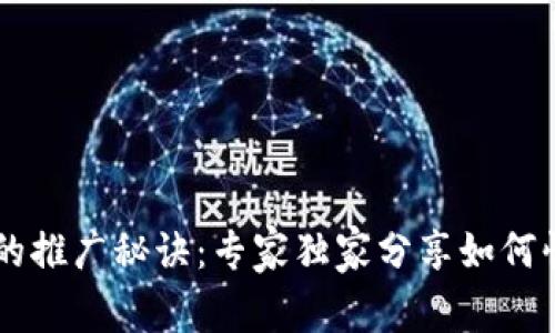 以太坊钱包的推广秘诀：专家独家分享如何快速吸引用户