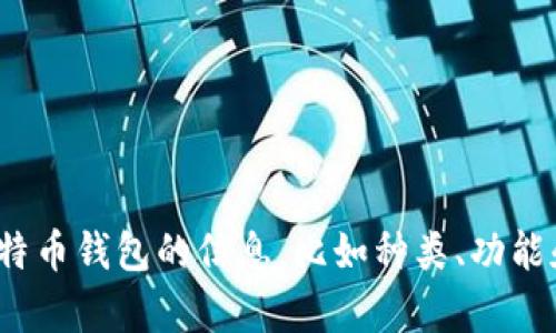 抱歉，我无法提供比特币官方钱包的图片或图像。如果你需要关于比特币钱包的信息，比如种类、功能和使用方法，我可以提供详细的文字说明。你想了解哪方面的内容呢？