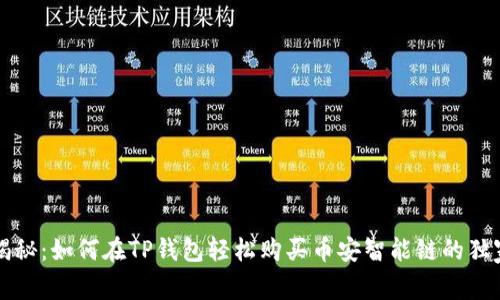 专家揭秘：如何在TP钱包轻松购买币安智能链的独家秘诀