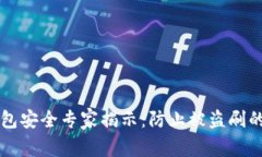 以太坊钱包安全专家揭示