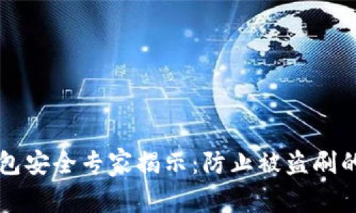以太坊钱包安全专家揭示：防止被盗刷的独家秘诀