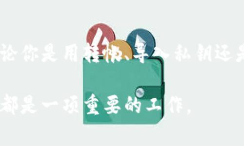 合并TP钱包通常涉及将不同的钱包地址或不同类型的数字资产进行整合，以便于管理和使用。不过需要注意的是，合并钱包的具体方法和流程会受到钱包平台的不同而有所差异。以下是一些常见的步骤和注意事项，用于在TP钱包中合并资产：

步骤一：确认资产类型
在进行合并之前，你需要确认你要合并的资产类型。这是因为不同的区块链资产（如以太币、比特币等）在合并时的处理方式可能不同。如果你只是想将同一类型的资产从多个地址转移到一个地址，这通常是相对简单的。

步骤二：备份钱包
在进行任何合并操作之前，保证你的钱包数据安全是至关重要的。你可以选择备份你的私钥或者助记词，这样即使在操作过程中出现了问题，你也能够找回你的资产。

步骤三：选择合并方式
合并钱包资源的方式大致有以下几种：
ul
  listrong转账：/strong直接将一个钱包的资产转移到另一个钱包，这种方式是最常见的。/li
  listrong使用交换平台：/strong如果你需要合并不同格式或不同区块链的资产，可以考虑使用去中心化的交换平台来完成转换。/li
  listrong导入私钥：/strong有些钱包允许你将其他钱包的私钥导入进来，这样你就可以在一个钱包中管理多个地址的资产。/li
/ul

步骤四：进行合并操作
以转账为例，具体的步骤通常包括：
ol
  li打开TP钱包，并登录你的账户。/li
  li选择“转账”功能，输入你想要合并到的钱包地址。/li
  li请输入想要转移的资产数量，确认交易费用，确保你有足够的余额来支付交易费用。/li
  li确认所有信息无误后，提交转账请求。/li
/ol

步骤五：验证资产合并
转账完成后，你需要检查目标钱包，确认资产是否已经成功合并。你可以查看交易记录，确保每项交易顺利完成。

注意事项
合并钱包时需要注意一些细节：
ul
  li确保目标钱包的安全，使用强密码并开启双重身份验证。/li
  li了解区块链网络的拥堵情况，选择合适的时间进行交易，以减少交易费用。/li
  li对未知的操作保持谨慎，不要轻易相信网络上的一些“快速合并”工具或服务，以防被骗。/li
/ul

总结
合并TP钱包的操作其实并不复杂，但在操作之前一定要做好充分的准备和备份，以避免意外的财产损失。无论你是用转帐、导入私钥还是使用交换平台，理清思路和管理好自己的数字资产是最为重要的。

如果你还有更多关于TP钱包或其他数字资产管理的问题，欢迎随时询问！在数字时代，保护你的每一笔资产都是一项重要的工作。
