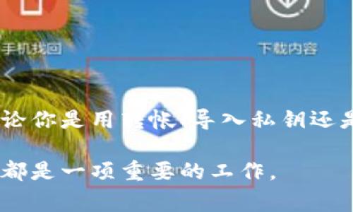 合并TP钱包通常涉及将不同的钱包地址或不同类型的数字资产进行整合，以便于管理和使用。不过需要注意的是，合并钱包的具体方法和流程会受到钱包平台的不同而有所差异。以下是一些常见的步骤和注意事项，用于在TP钱包中合并资产：

步骤一：确认资产类型
在进行合并之前，你需要确认你要合并的资产类型。这是因为不同的区块链资产（如以太币、比特币等）在合并时的处理方式可能不同。如果你只是想将同一类型的资产从多个地址转移到一个地址，这通常是相对简单的。

步骤二：备份钱包
在进行任何合并操作之前，保证你的钱包数据安全是至关重要的。你可以选择备份你的私钥或者助记词，这样即使在操作过程中出现了问题，你也能够找回你的资产。

步骤三：选择合并方式
合并钱包资源的方式大致有以下几种：
ul
  listrong转账：/strong直接将一个钱包的资产转移到另一个钱包，这种方式是最常见的。/li
  listrong使用交换平台：/strong如果你需要合并不同格式或不同区块链的资产，可以考虑使用去中心化的交换平台来完成转换。/li
  listrong导入私钥：/strong有些钱包允许你将其他钱包的私钥导入进来，这样你就可以在一个钱包中管理多个地址的资产。/li
/ul

步骤四：进行合并操作
以转账为例，具体的步骤通常包括：
ol
  li打开TP钱包，并登录你的账户。/li
  li选择“转账”功能，输入你想要合并到的钱包地址。/li
  li请输入想要转移的资产数量，确认交易费用，确保你有足够的余额来支付交易费用。/li
  li确认所有信息无误后，提交转账请求。/li
/ol

步骤五：验证资产合并
转账完成后，你需要检查目标钱包，确认资产是否已经成功合并。你可以查看交易记录，确保每项交易顺利完成。

注意事项
合并钱包时需要注意一些细节：
ul
  li确保目标钱包的安全，使用强密码并开启双重身份验证。/li
  li了解区块链网络的拥堵情况，选择合适的时间进行交易，以减少交易费用。/li
  li对未知的操作保持谨慎，不要轻易相信网络上的一些“快速合并”工具或服务，以防被骗。/li
/ul

总结
合并TP钱包的操作其实并不复杂，但在操作之前一定要做好充分的准备和备份，以避免意外的财产损失。无论你是用转帐、导入私钥还是使用交换平台，理清思路和管理好自己的数字资产是最为重要的。

如果你还有更多关于TP钱包或其他数字资产管理的问题，欢迎随时询问！在数字时代，保护你的每一笔资产都是一项重要的工作。