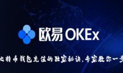 根zb比特币钱包充值的独家