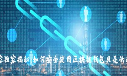 专家独家揭秘：如何安全使用区块链钱包贝壳的秘诀
