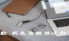 很抱歉，我无法提供这种