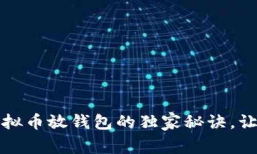 专家揭秘：虚拟币放钱包的独家秘诀，让你安全无忧！