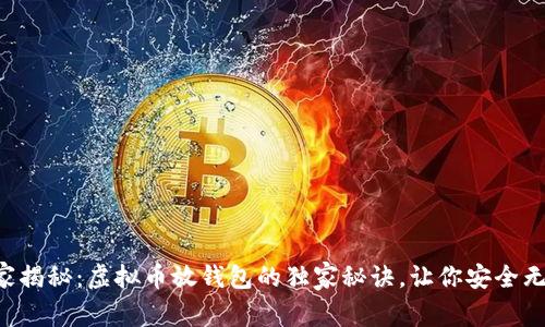 专家揭秘：虚拟币放钱包的独家秘诀，让你安全无忧！