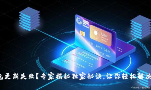 TP钱包更新失败？专家揭秘独家秘诀，让你轻松解决问题！
