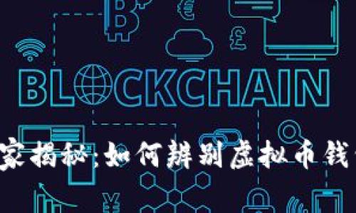 专家独家揭秘：如何辨别虚拟币钱包真假？