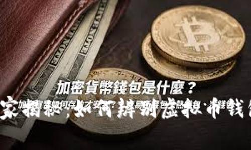 专家独家揭秘：如何辨别虚拟币钱包真假？