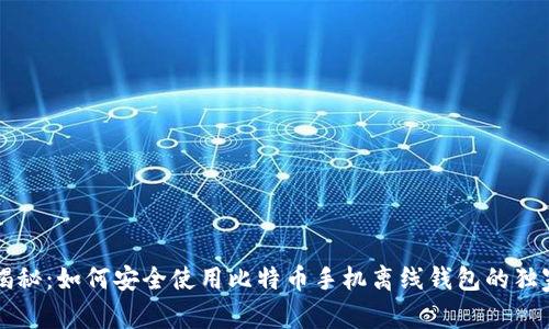 专家揭秘：如何安全使用比特币手机离线钱包的独家秘诀