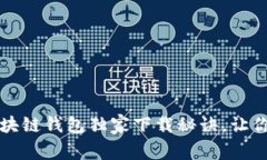 专家揭秘：元宝网区块链