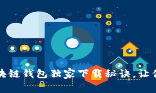 专家揭秘：元宝网区块链钱包独家下载秘诀，让你轻松管理数字资产！