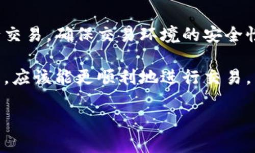 关于“T P钱包薄饼交易不了”的问题，可能有几个方面的原因。我们来逐步分析一下，帮助你解决这个问题。

1. 钱包余额不足
首先，你需要检查你的TP钱包中是否有足够的余额来进行薄饼（PancakeSwap）交易。大多数交易需要一定数量的代币作为交易费用，如果你的余额不足，就无法完成交易。像以太坊和BNB这样的网络也会收取手续费，确保你在交易前做好检查。

2. 网络拥堵或交易确认延迟
有时候，区块链网络可能会因为高峰期而拥堵，导致你的交易无法及时确认。此时，建议你稍等片刻，看看交易是否能够自动调整和确认。如果仍然无法完成，可能需要重新发起交易。

3. 合约问题
你的交易可能受到合约问题的影响。有些项目可能因为技术问题或合约不符合标准而导致交易失败。确保你在执行交易时，所选择的合约是正确的，并且在社区中得到验证。

4. 连接问题
如果你的钱包没有正确连接到薄饼交易所，那么交易自然就无法进行。一定要确保你的TP钱包已经正确连接，并且与薄饼网站的链接正常。如果连接状态不正常，可以尝试重新连接或清除浏览器缓存。

5. 钱包设置和权限问题
在某些情况下，你的钱包设置可能会影响交易。例如，某些钱包需要手动开启特定的权限以允许交易。检查你的TP钱包设置，确保所有所需的权限都已开启。

6. 代币不支持
并非所有代币都可以在薄饼交换平台交易。如果你尝试交易的代币不在薄饼支持的列表中，那么这个交易自然是不可行的。所以，最好在交易前先确认一下该代币的交易状态。

7. 更新钱包和DApp
有时候，你的TP钱包或薄饼应用可能需要更新到最新版本，以修复可能的问题。确保软件是最新的可帮助减少错误发生的概率。

8. 进行极小的交易测试
如果你不是很确定某笔交易是否会成功，可以考虑进行一次小额交易测试。这样你就可以知道自己是否能成功进行更大的交易，而不会损失太多资产。

9. 技术支持和社区资源
如果以上的方法依然无法解决问题，不妨寻求TP钱包或者薄饼社区的支持。通常，有经验的用户会分享一些技巧或解决方案，甚至可能有人碰到过类似的问题。

10. 确保安全
最后，确保在交易过程中保持警惕，不要轻易透露你的私钥或助记词。同时，也要避免通过不安全的网络进行交易，确保交易环境的安全性，以保护你的资产。

总而言之，交易失败的原因可能有很多，建议你逐一排查，找到合适的解决方案。如果你了解这些潜在的问题，应该能更顺利地进行交易。

希望这些信息能帮到你！如果还有其他疑问，随时问我哦！