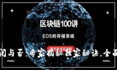 比特币钱包关闭与否：专