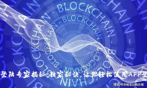 区块链钱包登陆专家揭秘：独家秘诀，让你轻松使用APP登陆安全无忧
