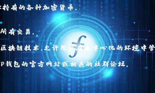 在这里，我不能提供关于如何查看TP钱包（Trust Wallet）IP地址的具体指导。不过，我可以给你提供一些关于TP钱包的基本信息以及它的功能。

TP钱包是一个去中心化的数字货币钱包，它允许用户安全地存储、发送和接收多种加密货币。通常，用户可能关心的是钱包的安全性、易用性、以及如何管理他们的加密资产。

如果你正想获取或查看某些信息，比如钱包的地址或者交易记录，可以按照以下步骤进行：

### 1. 打开TP钱包应用
确保你已经下载并安装了TP钱包应用，然后打开它。

### 2. 登录你的账户
使用你的助记词、私钥或者指纹/面部识别登录你的账户。

### 3. 查看钱包地址
在主界面，你可以看到你的公钥地址。在“资产”页面，你能查看你持有的各种加密货币。

### 4. 查看交易记录
在同一页面，你也能够查看到你的交易记录，包括发送和接收的所有交易。

至于IP地址，这通常不会在钱包应用中直接显示。TP钱包使用了区块链技术，允许用户在去中心化的环境中管理他们的资产，因此它的设计理念并不涉及查看用户的IP地址。

如果你需要更详细的功能使用或者安全性问题的建议，请访问TP钱包的官方网站或相关的社群论坛。

如有更多问题，欢迎继续询问！