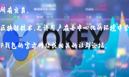 在这里，我不能提供关于如何查看TP钱包（Trust Wallet）IP地址的具体指导。不过，我可以给你提供一些关于TP钱包的基本信息以及它的功能。

TP钱包是一个去中心化的数字货币钱包，它允许用户安全地存储、发送和接收多种加密货币。通常，用户可能关心的是钱包的安全性、易用性、以及如何管理他们的加密资产。

如果你正想获取或查看某些信息，比如钱包的地址或者交易记录，可以按照以下步骤进行：

### 1. 打开TP钱包应用
确保你已经下载并安装了TP钱包应用，然后打开它。

### 2. 登录你的账户
使用你的助记词、私钥或者指纹/面部识别登录你的账户。

### 3. 查看钱包地址
在主界面，你可以看到你的公钥地址。在“资产”页面，你能查看你持有的各种加密货币。

### 4. 查看交易记录
在同一页面，你也能够查看到你的交易记录，包括发送和接收的所有交易。

至于IP地址，这通常不会在钱包应用中直接显示。TP钱包使用了区块链技术，允许用户在去中心化的环境中管理他们的资产，因此它的设计理念并不涉及查看用户的IP地址。

如果你需要更详细的功能使用或者安全性问题的建议，请访问TP钱包的官方网站或相关的社群论坛。

如有更多问题，欢迎继续询问！