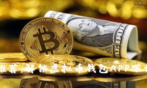 2023年专家推荐：解锁虚拟币钱包APP下载的独家秘诀！