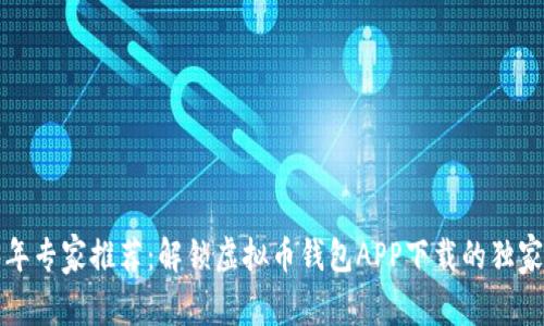 2023年专家推荐：解锁虚拟币钱包APP下载的独家秘诀！