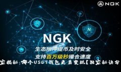专家揭秘：哪个USDT钱包更