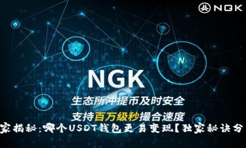 专家揭秘：哪个USDT钱包更易变现？独家秘诀分享！
