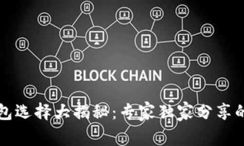 比特币钱包选择大揭秘：专家独家分享的使用秘诀