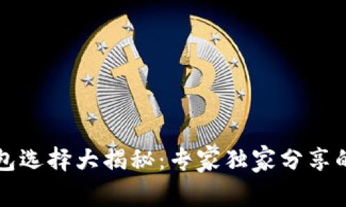 比特币钱包选择大揭秘：专家独家分享的使用秘诀