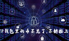 如果你发现TP钱包里的币不
