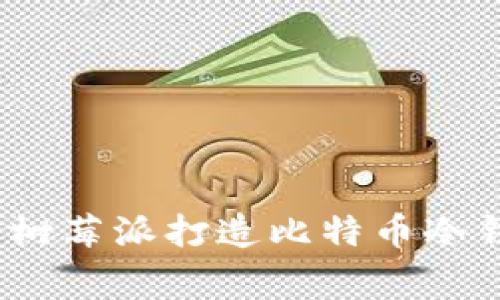 专家揭秘：使用树莓派打造比特币冷钱包的独家秘诀