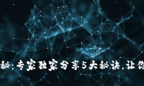 区块链钱包格式揭秘：专家独家分享5大秘诀，让你轻松管理数字资产
