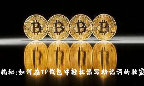 专家揭秘：如何在TP钱包中轻松添写助记词的独家秘诀