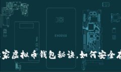 专家揭秘：独家虚拟币钱