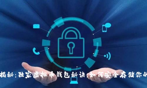 专家揭秘：独家虚拟币钱包秘诀，如何安全存储你的资产