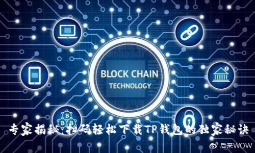 专家揭秘：扫码轻松下载TP钱包的独家秘诀