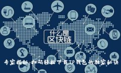 专家揭秘：扫码轻松下载